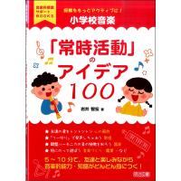 小学校音楽 「常時活動のアイデア100」 ／ 明治図書 | 島村楽器 楽譜便