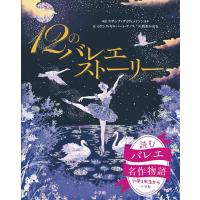 12のバレエストーリー ／ 小学館 | 島村楽器 楽譜便