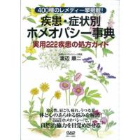 疾患・症例別ホメオパシー事典 ／ 中央アート出版社 | 島村楽器 楽譜便