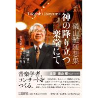 礒山雅随想集 神の降り立つ楽堂にて ／ アルテスパブリッシング | 島村楽器 楽譜便