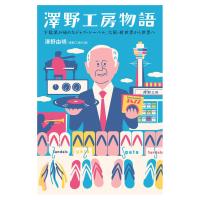 澤野工房物語 ／ DU BOOKS | 島村楽器 楽譜便