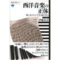 西洋音楽の正体 調と和声の不思議を探る ／ 講談社 | 島村楽器 楽譜便