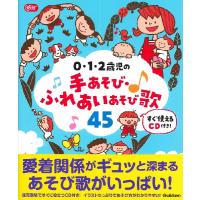 Gakken 保育 Books 0・1・2歳児の手あそび・ふれあいあそび歌45 ／ (株)学研プラス［書籍］ | 島村楽器 楽譜便