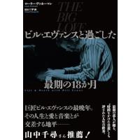 ビル・エヴァンスと過ごした最期の18か月 ／ DU BOOKS | 島村楽器 楽譜便