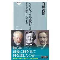 新書 クラシックを読む3 天才が最後に見た世界 ／ 祥伝社 | 島村楽器 楽譜便