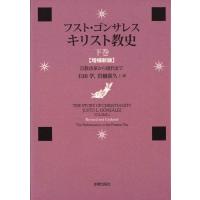 キリスト教史 下巻 増補新版 宗教改革から現代まで ／ 新教出版社 | 島村楽器 楽譜便