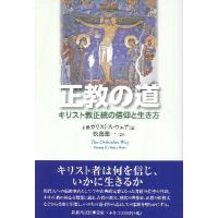 正教の道 キリスト教正統の信仰と生き方 ／ 新教出版社 | 島村楽器 楽譜便