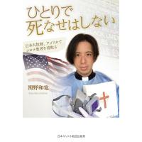 ひとりで死なせはしない 日本人牧師、アメリカでコロナ患者を看取る ／ 日本キリスト教団出版局 | 島村楽器 楽譜便