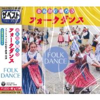 CD みんなで踊ろう フォークダンス ／ コロムビアミュージック | 島村楽器 楽譜便