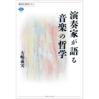 講談社選書メチエ 演奏家が語る音楽の哲学 ／ 講談社 | 島村楽器 楽譜便