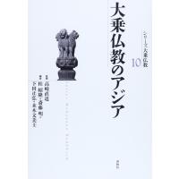 シリーズ大乗仏教10 大乗仏教のアジア ／ 春秋社 | 島村楽器 楽譜便