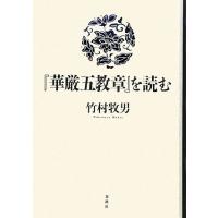 華厳五教章を読む ／ 春秋社 | 島村楽器 楽譜便