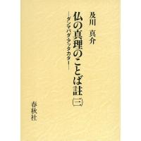 仏の真理のことば註（三） ダンマパダ・アッタカター ／ 春秋社 | 島村楽器 楽譜便