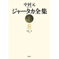 ジャータカ全集8 ／ 春秋社 | 島村楽器 楽譜便