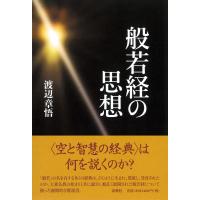 般若経の思想 ／ 春秋社 | 島村楽器 楽譜便