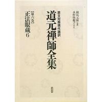 原文対照現代語訳 道元禅師全集06 正法眼蔵6 ／ 春秋社 | 島村楽器 楽譜便