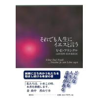 それでも人生にイエスと言う ／ 春秋社 | 島村楽器 楽譜便