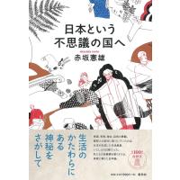 日本という不思議の国へ ／ 春秋社 | 島村楽器 楽譜便