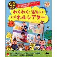 CD付き わくわく・楽しいパネルシアター ／ ナツメ社 | 島村楽器 楽譜便