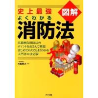 史上最強図解よくわかる消防法 ／ ナツメ社 | 島村楽器 楽譜便