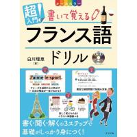 CD付き オールカラー超入門書いて覚えるフランス語ドリル ／ ナツメ社 | 島村楽器 楽譜便