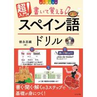 CD付きオールカラー 超入門！書いて覚えるスペイン語ドリル ／ ナツメ社 | 島村楽器 楽譜便