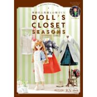 季節の人形服と小物づくりDOLL’SCLOSET〜SEASONS〜 ／ ナツメ社 | 島村楽器 楽譜便