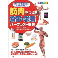 筋肉をつくる食事・栄養パーフェクト事典 ／ ナツメ社 | 島村楽器 楽譜便