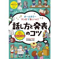 オールカラーマンガで身につく！話し方と発表のコツ ／ ナツメ社 | 島村楽器 楽譜便