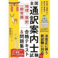 全国通訳案内士試験［地理・歴史・一般常識］合格テキスト＆問題集 ／ ナツメ社 | 島村楽器 楽譜便