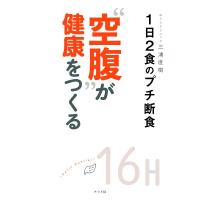 “空腹”が健康をつくる―1日2食のプチ断食― ／ ナツメ社 | 島村楽器 楽譜便