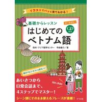 CD付きオールカラー基礎からレッスンはじめてのベトナム語 ／ ナツメ社 | 島村楽器 楽譜便