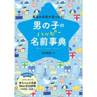 男の子のハッピー名前事典 ／ 西東社 | 島村楽器 楽譜便