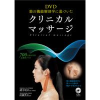DVD筋の機能解剖学に基づいたクリニカルマッサージ ／ 西東社 | 島村楽器 楽譜便
