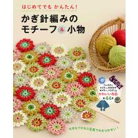 はじめてでもかんたん！かぎ針編みのモチーフ＆小物 ／ 西東社 | 島村楽器 楽譜便