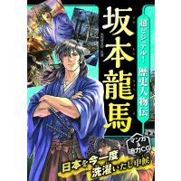 超ビジュアル！歴史人物伝 坂本龍馬 ／ 西東社 | 島村楽器 楽譜便