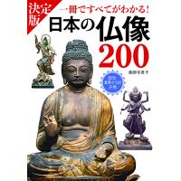 決定版日本の仏像200 一冊ですべてがわかる！ ／ 西東社 | 島村楽器 楽譜便