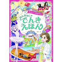 みらいへはばたく おんなのこのでんきえほん ／ 西東社 | 島村楽器 楽譜便