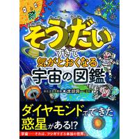 そうだいすぎて気がとおくなる宇宙の図鑑 ／ 西東社 | 島村楽器 楽譜便