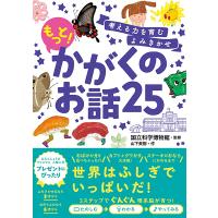 考える力を育むよみきかせ もっとかがくのお話25 ／ 西東社 | 島村楽器 楽譜便