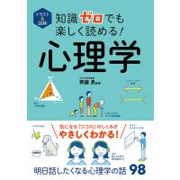 イラスト＆図解 知識ゼロでも楽しく読める！心理学 ／ 西東社 | 島村楽器 楽譜便