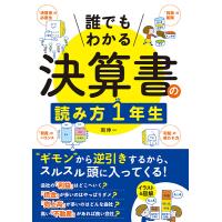 誰でもわかる 決算書の読み方1年生 ／ 西東社 | 島村楽器 楽譜便