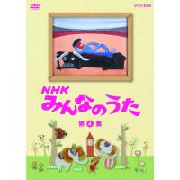 DVD NHK みんなのうた 第4集 ／ ＮＨＫ出版 | 島村楽器 楽譜便