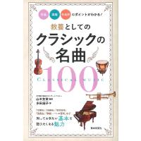 教養としてのクラシックの名曲100 作品・楽器・作曲家のポイントがわかる！ ／ 日本文芸社 | 島村楽器 楽譜便