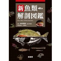 新魚類解剖図鑑 ／ 緑書房 | 島村楽器 楽譜便