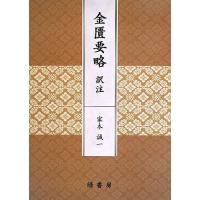 金匱要略訳注 ／ 緑書房 | 島村楽器 楽譜便