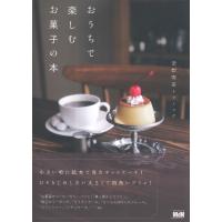 料理の本棚 おうちで楽しむお菓子の本 ／ インプレス | 島村楽器 楽譜便