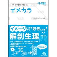 イメカラ 〜イメージするカラダのしくみ〜 呼吸器 ／ メディックメディア | 島村楽器 楽譜便