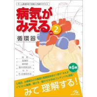 病気がみえるvol．2 循環器 ／ メディックメディア | 島村楽器 楽譜便