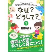 栄養士・管理栄養士のためのなぜ？どうして？（1）基礎栄養学 ／ メディックメディア | 島村楽器 楽譜便